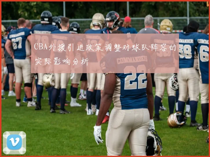 CBA外援引进政策调整对球队阵容的实际影响分析