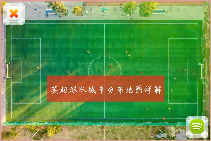 英超球队城市分布地图详解