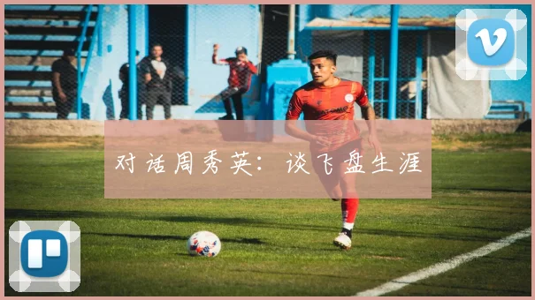 对话周秀英：谈飞盘生涯