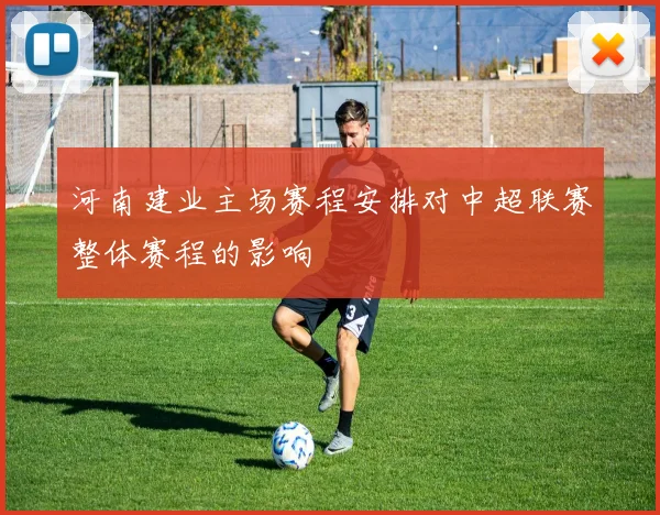河南建业主场赛程安排对中超联赛整体赛程的影响