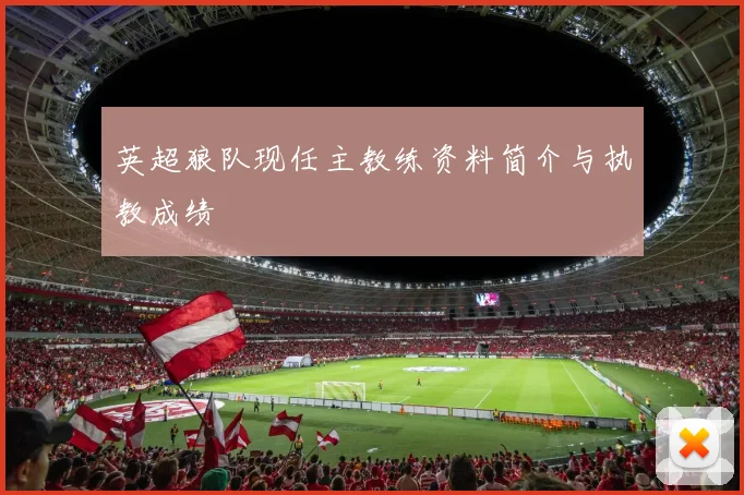 英超狼队现任主教练资料简介与执教成绩