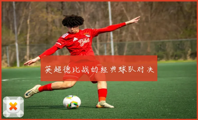 英超德比战的经典球队对决