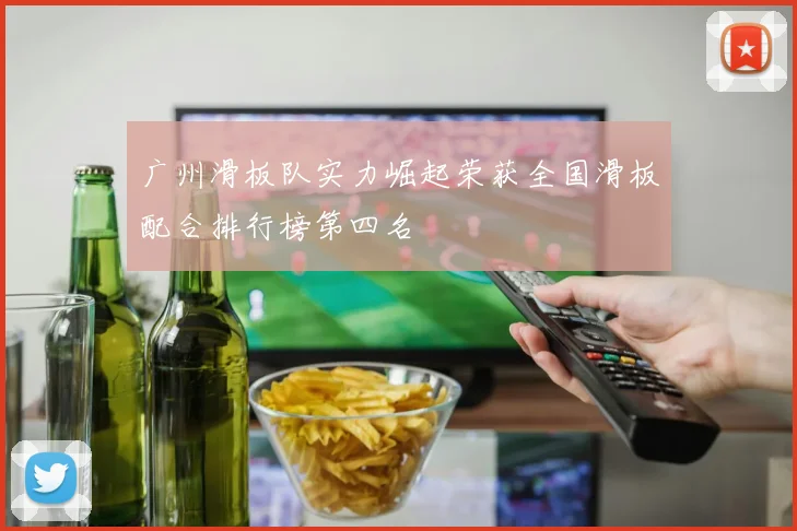广州滑板队实力崛起荣获全国滑板配合排行榜第四名
