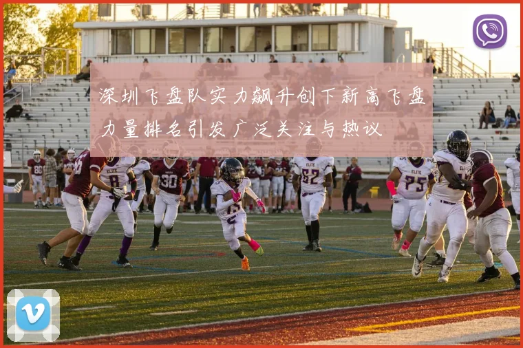 深圳飞盘队实力飙升创下新高飞盘力量排名引发广泛关注与热议