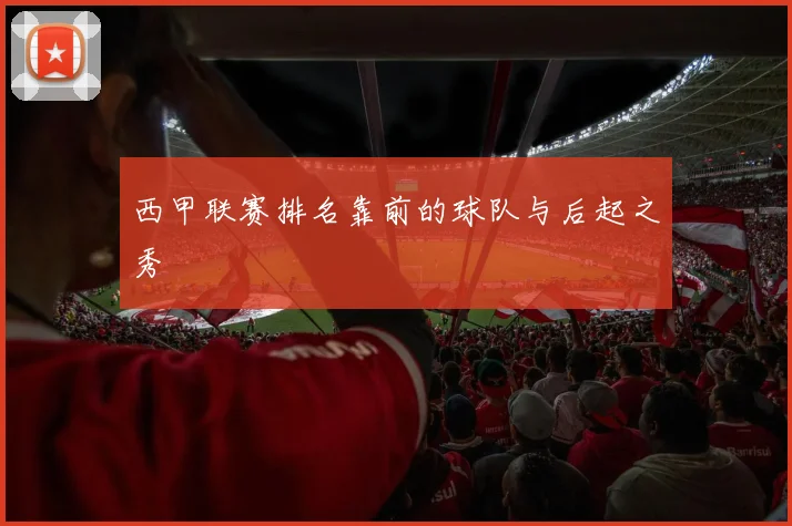 西甲联赛排名靠前的球队与后起之秀