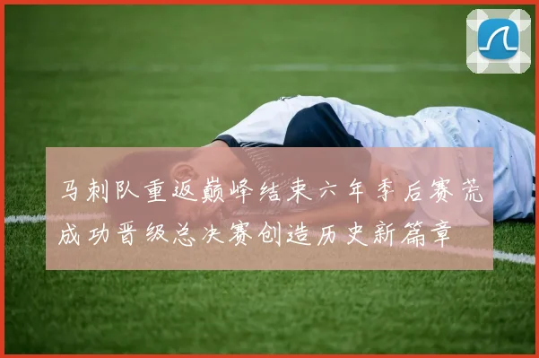 马刺队重返巅峰结束六年季后赛荒成功晋级总决赛创造历史新篇章