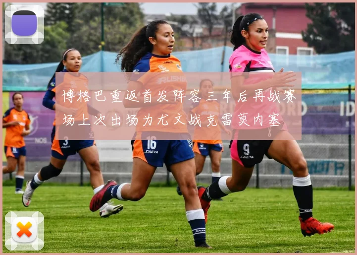 博格巴重返首发阵容三年后再战赛场上次出场为尤文战克雷莫内塞